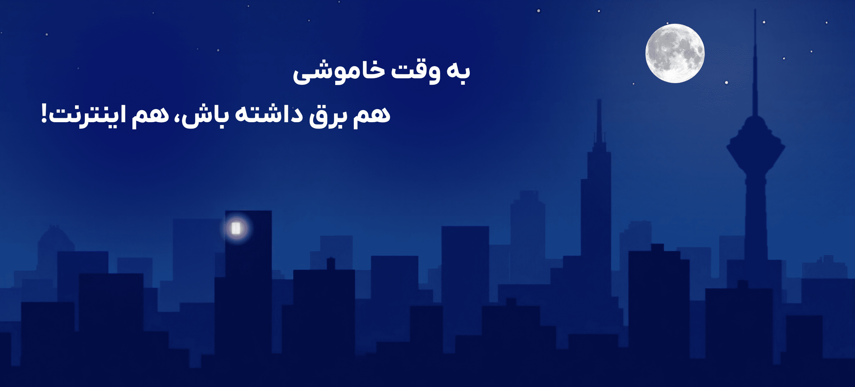 به وقت خاموشی هم برق داشته باش، هم اینترنت!