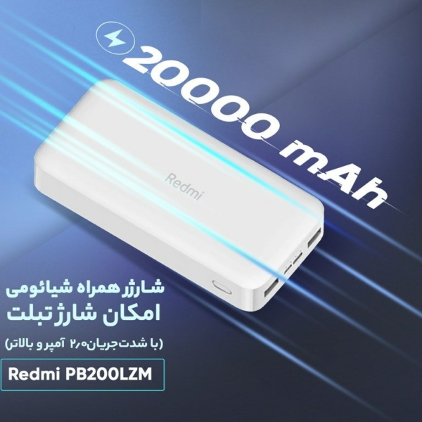 پاوربانک شیائومی مدل Xiaomi Redmi PB200LZM ظرفیت 20000 میلی آمپر ساعت