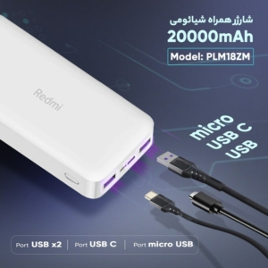 پاوربانک شیائومی مدل Xiaomi Redmi PB200LZM ظرفیت 20000 میلی آمپر ساعت