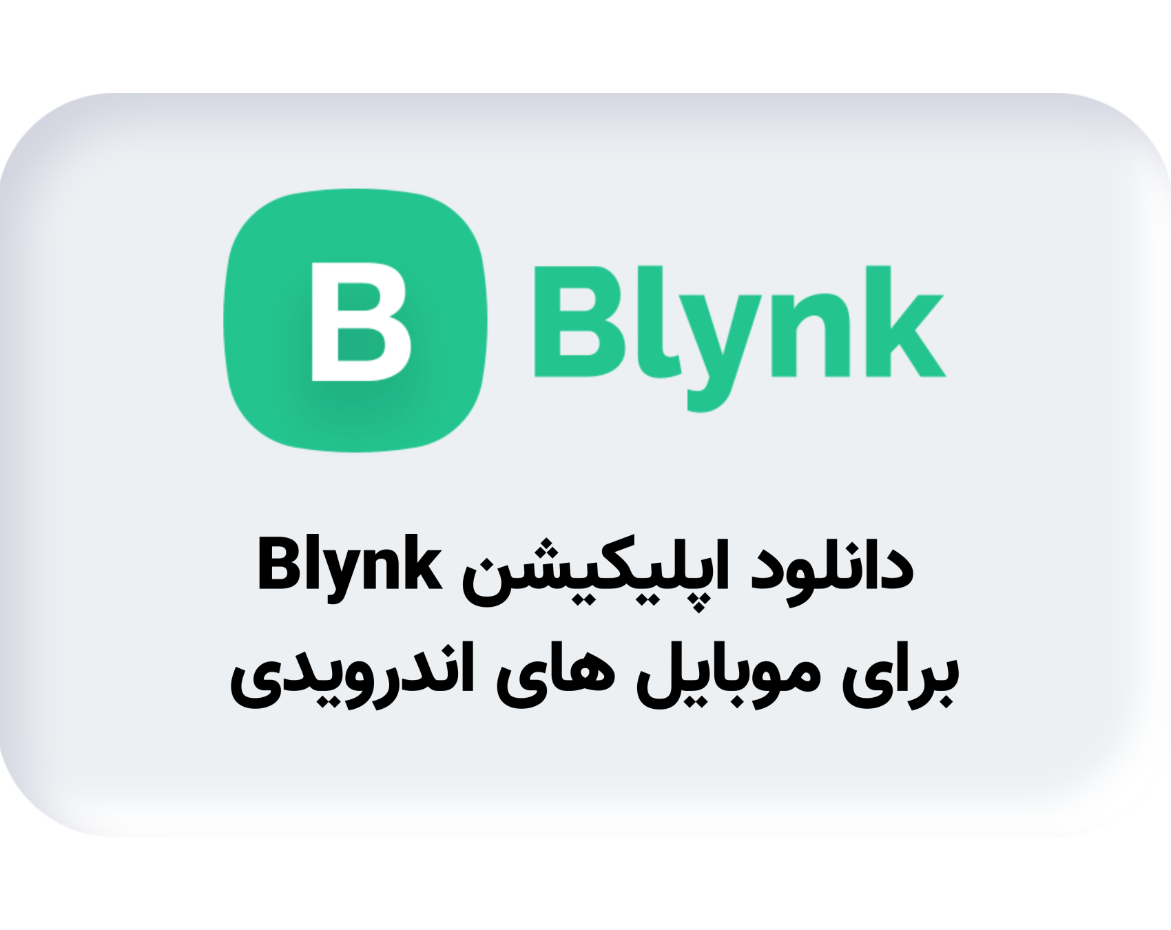 دانلود اپلیکیشن Blynk برای موبایل‌‌های اندرویدی
